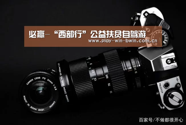 必赢-“西部行”公益扶贫自驾游(图3) 必赢