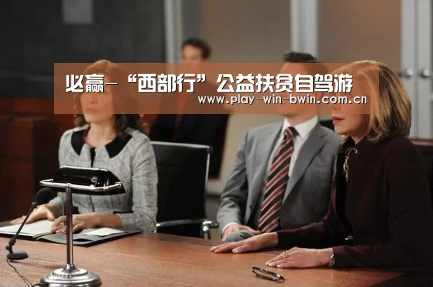 必赢-“西部行”公益扶贫自驾游(图2) 必赢网页版